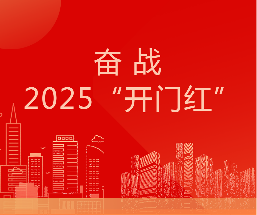 奋战2025“开门红” | 向“新”而行 拔节生长